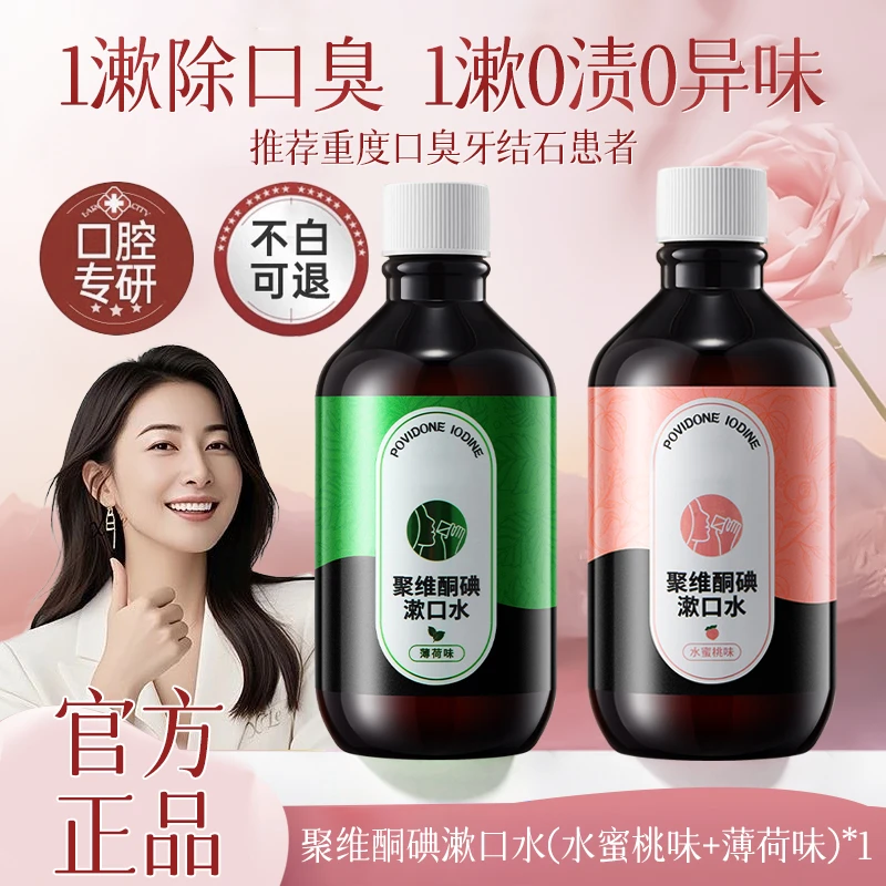 聚维酮碘漱口水抑菌清新口气清洁口腔温和净牙齿去牙斑菌漱口液✅