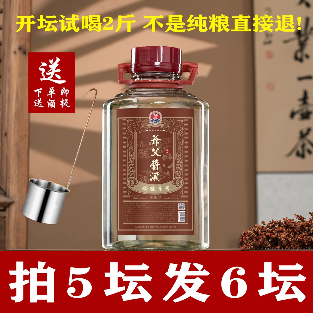 爷父酱酒秘酿壹号贵州茅台镇酱香型白酒53度坛装2500ml53%Vol2500