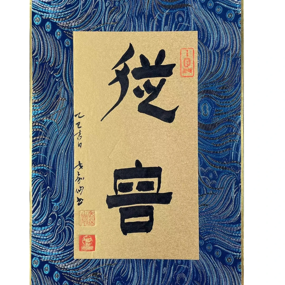 艺脉相传《从容》 寓意字画 家居装饰摆件挂件 卡纸21*30 序号W31