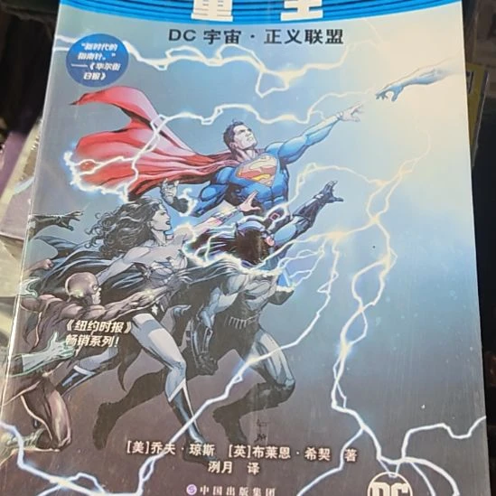 重生dc宇宙正义联盟平装（务必塑封）单侧