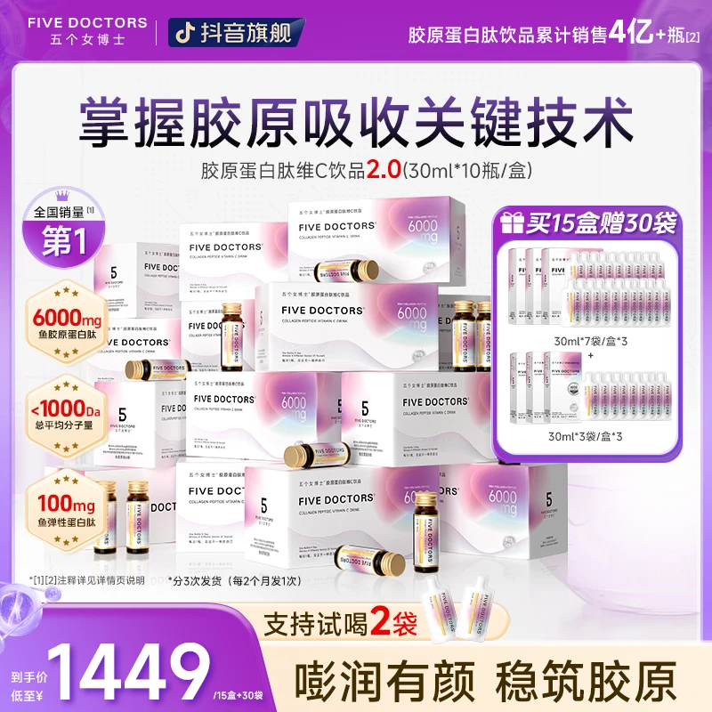 【胶原护盾】五个女博士胶原蛋白肽维C饮品2.0官方正品旗舰直播间