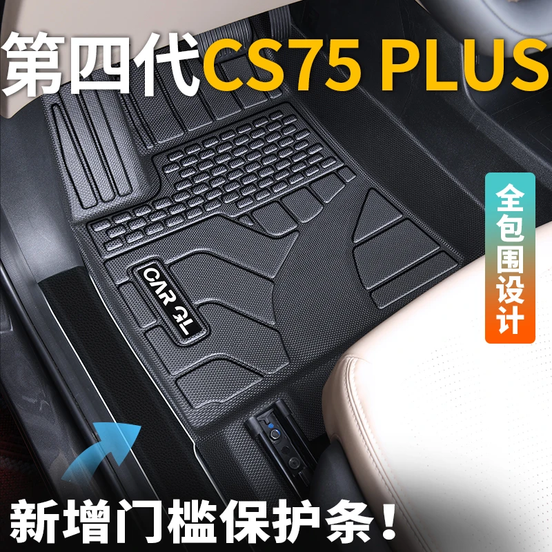 适用于长安cs75plus专用tpe脚垫全包围四代2025款25配件门槛条新