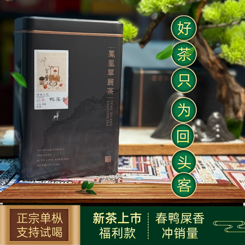 烽垚·鸭屎香茶叶2025新茶凤凰单丛茶办公室口粮乌龙茶 鸭屎香单枞