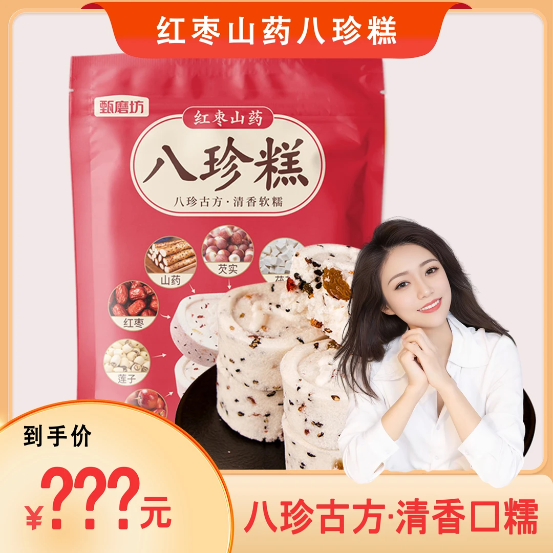 甄磨坊【雅君专享】甄磨坊红枣山药八珍糕手工制作不加蔗糖营养均衡