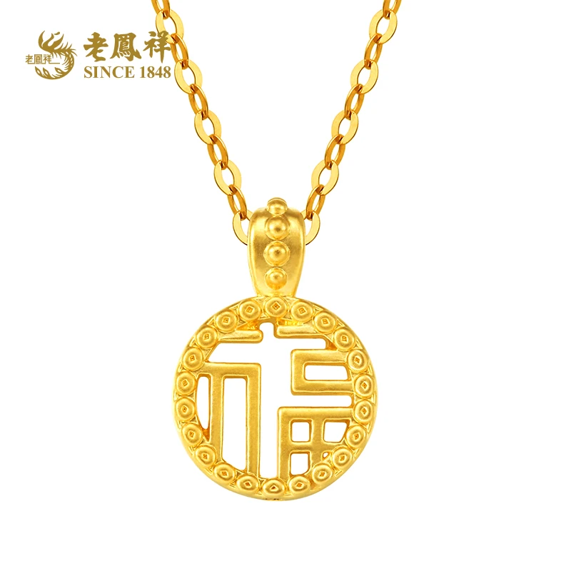 【老鳯祥】足金福字牌转运珠福气多多黄金福牌赠银镀金链子*小小