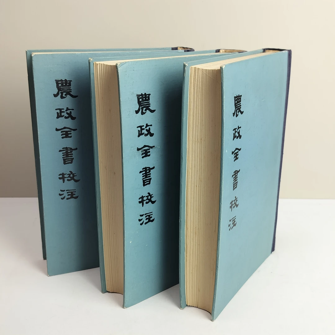 9新  农政全书校注 三册全 上海古籍出版社出版 1979年一版一印