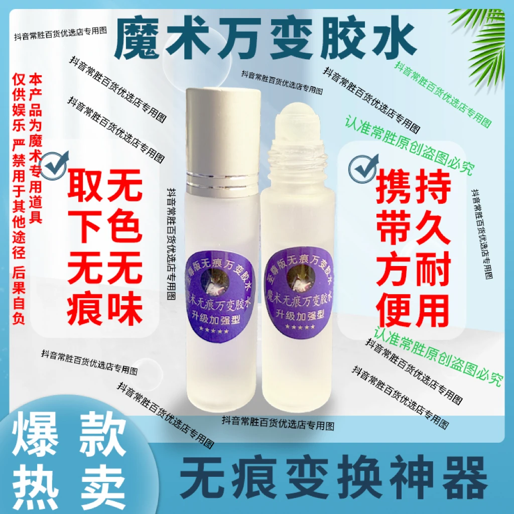 魔术 万变胶水 取下无痕 变换神器无色无味持久耐用