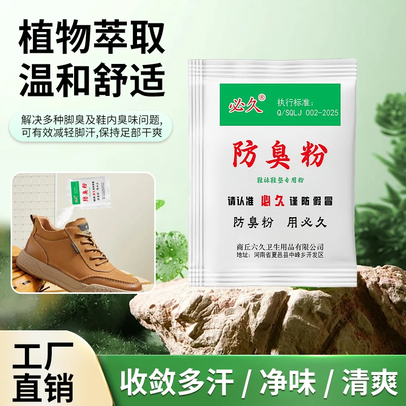 【正品】老牌必久牌家用臭脚粉泡脚粉鞋袜散味剂撒鞋垫可使用防汗