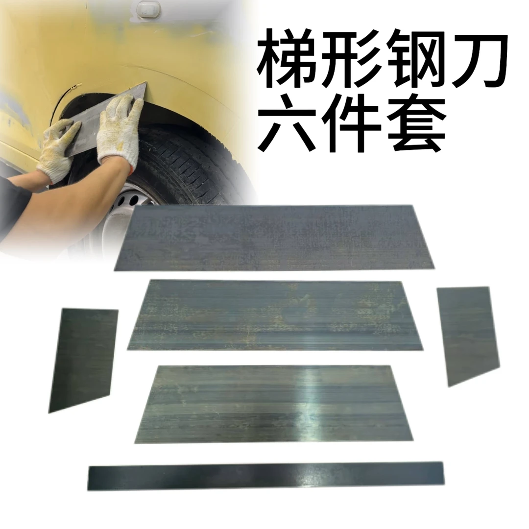 刮腻子梯形大刮刀梯形钢刀韧性喷漆钢刀汽车刮腻子刮刀