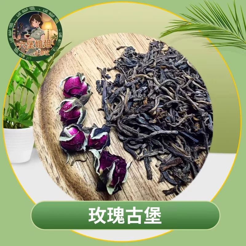 【饮色古堡】玫瑰古堡2000年六堡茶新体验创意茶文化金边玫瑰搭档