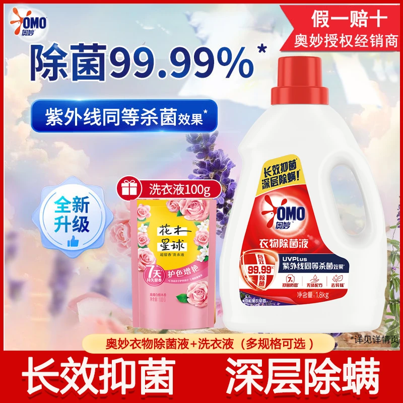 奥妙衣物除菌液熏衣草桉树白茶香长效抑菌深层除螨持久留香家庭装