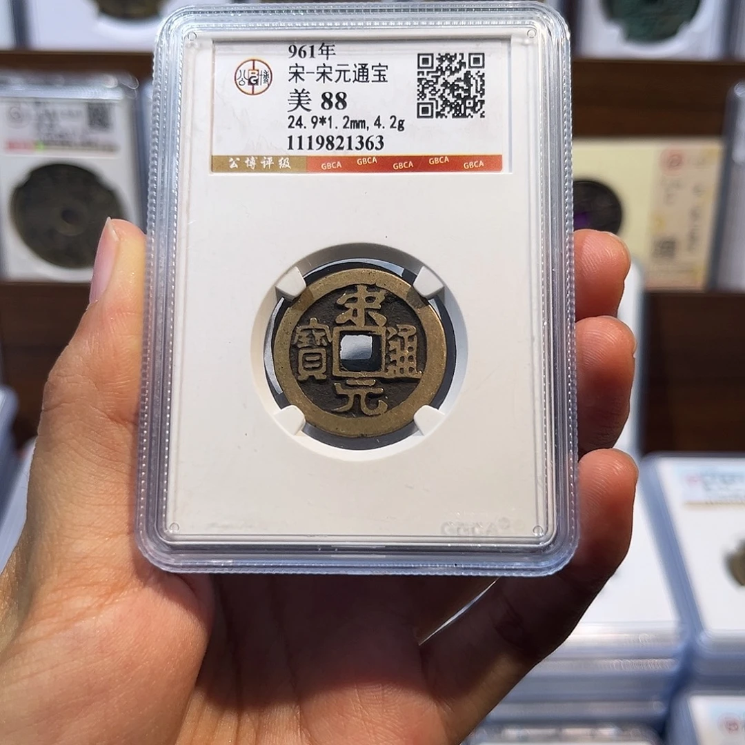 铜宋元通宝 保真保老 福利品