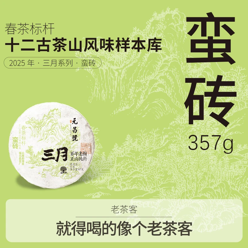 【春茶严选】福元昌茶厂2025年三月系列蛮砖 普洱茶生茶 357克/饼