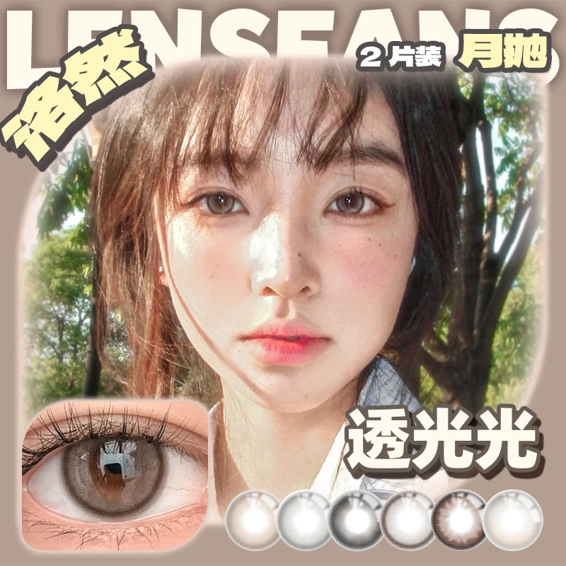 【达人】洛然月抛系列大小直径美瞳2片装LENSFANS