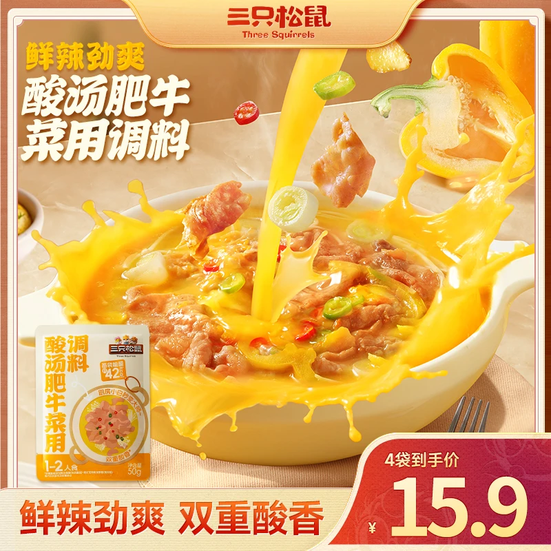 【到手4袋】三只松鼠_酸汤肥牛调料_特色汤料地道风味酸辣开胃dy