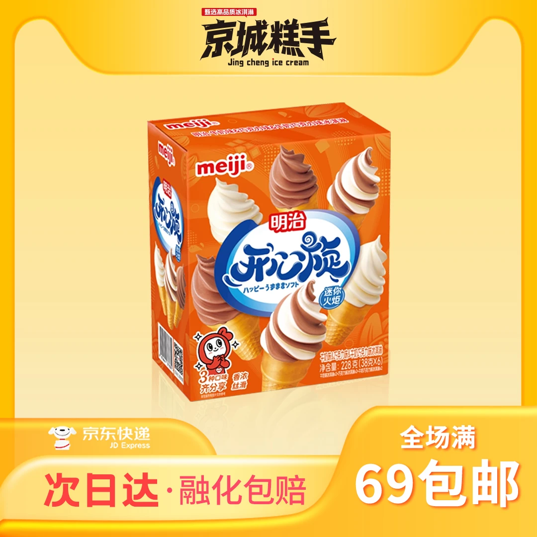 【1盒6个装】明治-迷你火炬冰淇淋（牛奶&巧克力味）家庭装6个一盒