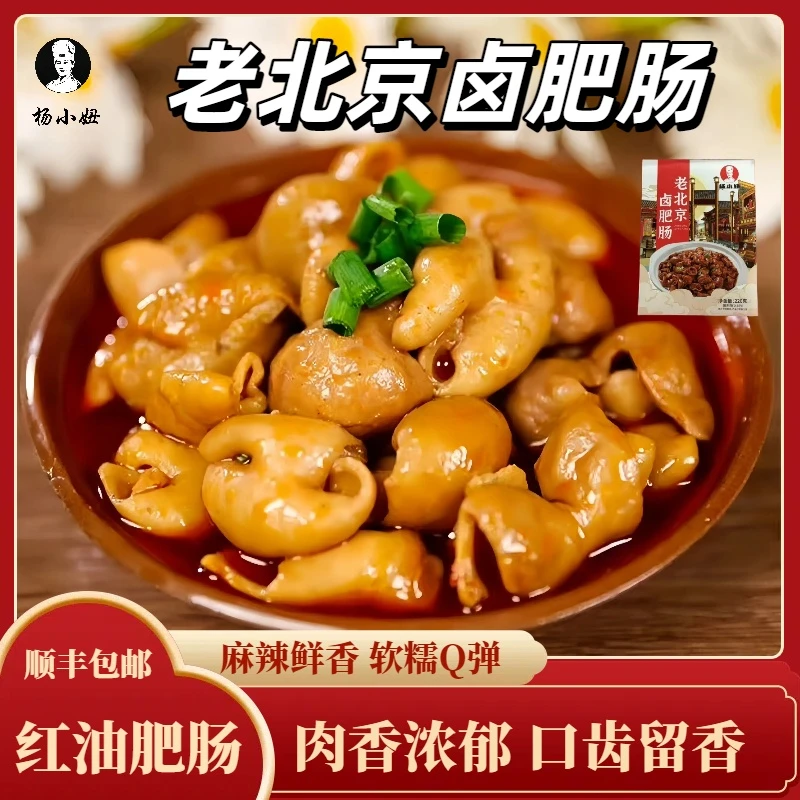 杨小妞老北京卤肥肠新鲜干净去油速食猪大肠顺丰包邮