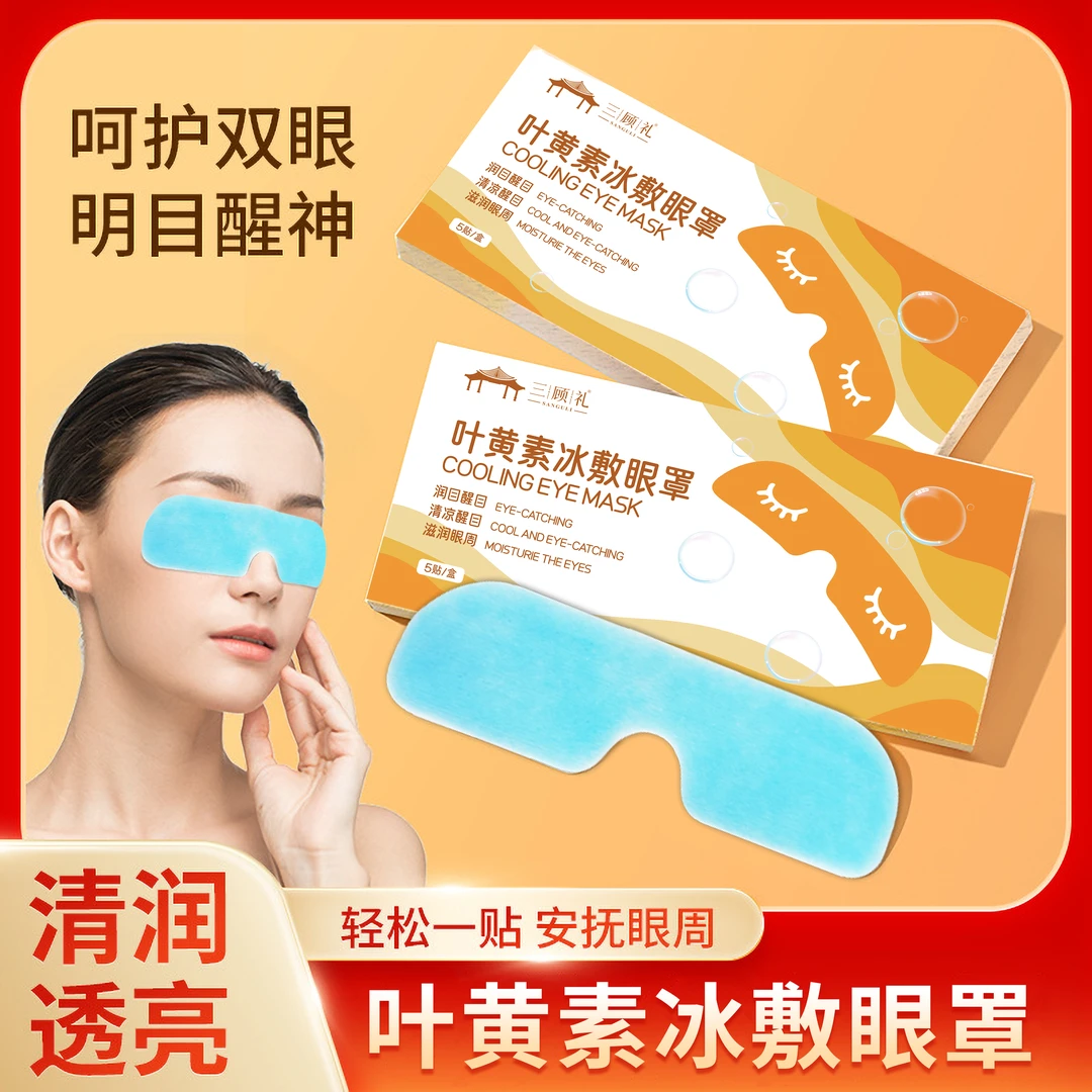 叶黄素冰敷清凉眼罩松弛护眼冷敷润目眼贴冰感眼膜
