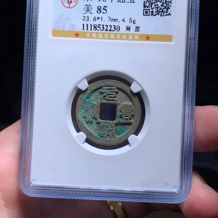 铜Wj公博评级币元丰星2230