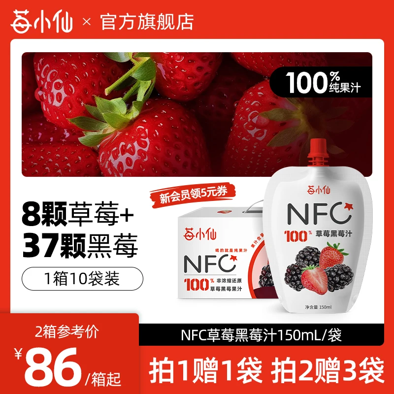 草莓黑莓汁莓小仙100%NFC非浓缩还原无添加草莓汁150ml/袋