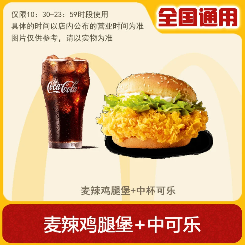 麦/当劳 麦辣鸡腿堡+中杯可乐 兑换卷