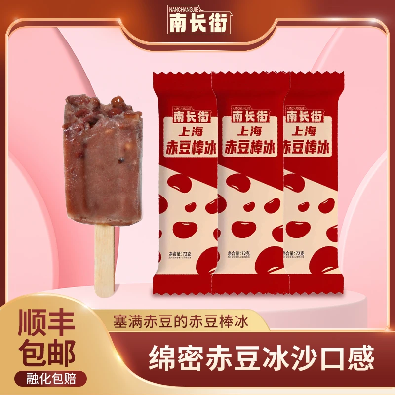 【加购】6支 每支0.92元 南长街上海赤豆棒冰72g网红雪糕