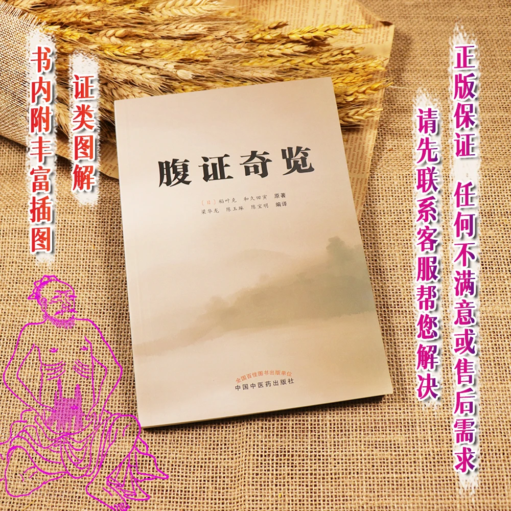 【天地合】腹证奇览 日稻叶克 和久田寅原著 中医腹诊书籍