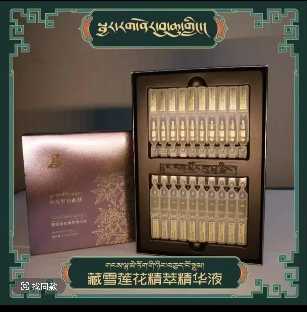 甲热罗布曲林藏雪莲花精萃精华液