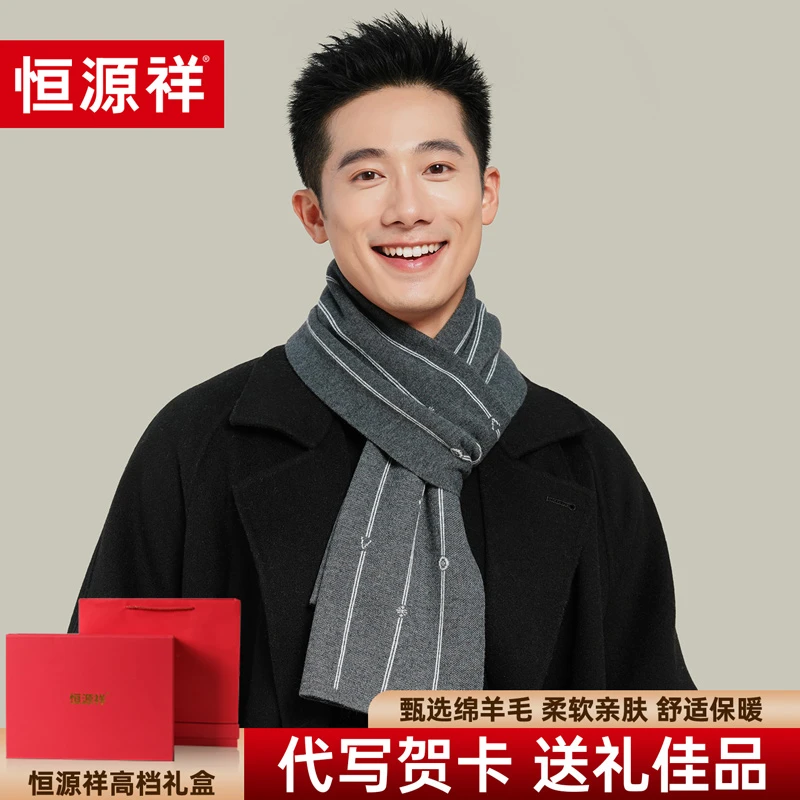 恒源祥男士围巾冬季羊毛保暖高档围脖时尚百搭送男友生日礼物礼盒