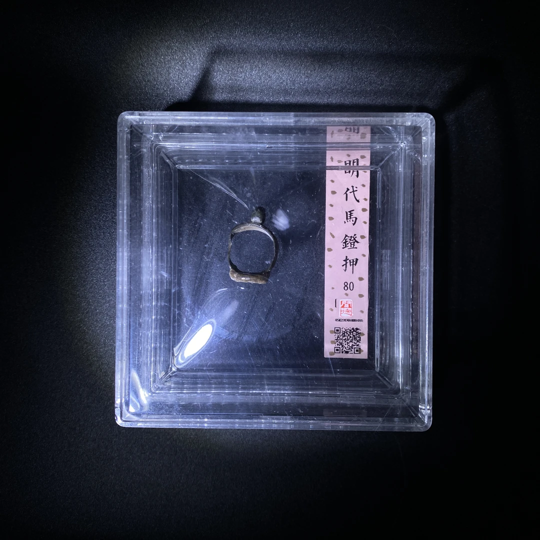 明代 马镫押 闻德评级 80分 古董【瀚海文物A】