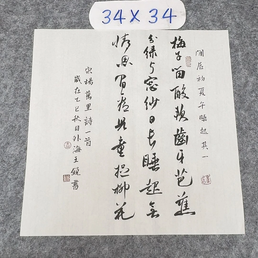 书法中书王锐34×34