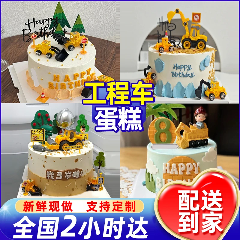 网红儿童工程车蛋糕抖音生日蛋糕男孩宝宝挖掘机全国同城免费配送