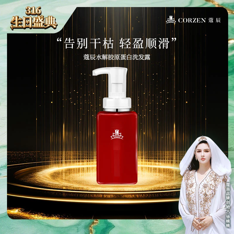 【胶原系列】徐楠楠蔻辰胶原蛋白洗发露