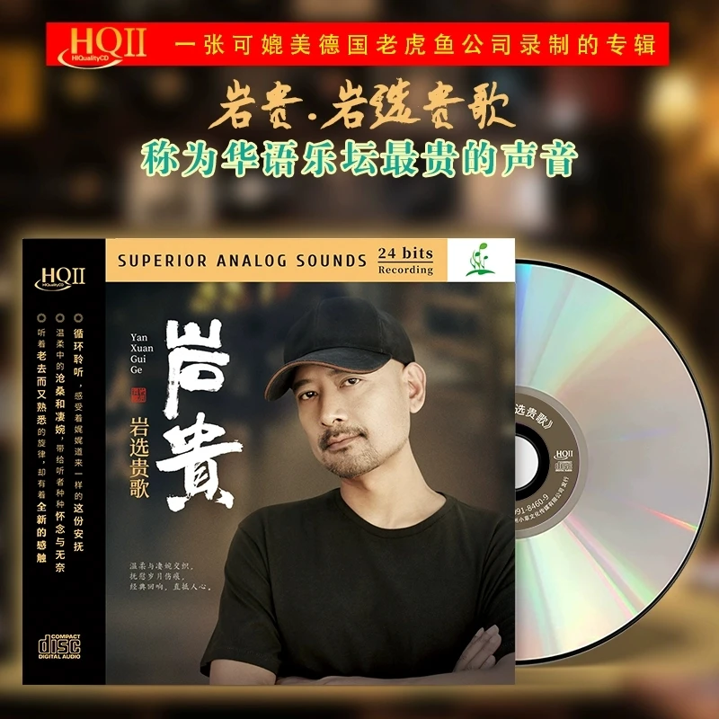 正版 岩贵 岩选贵歌 HQII/母盘CD 高音质人声HiFi车载试音碟