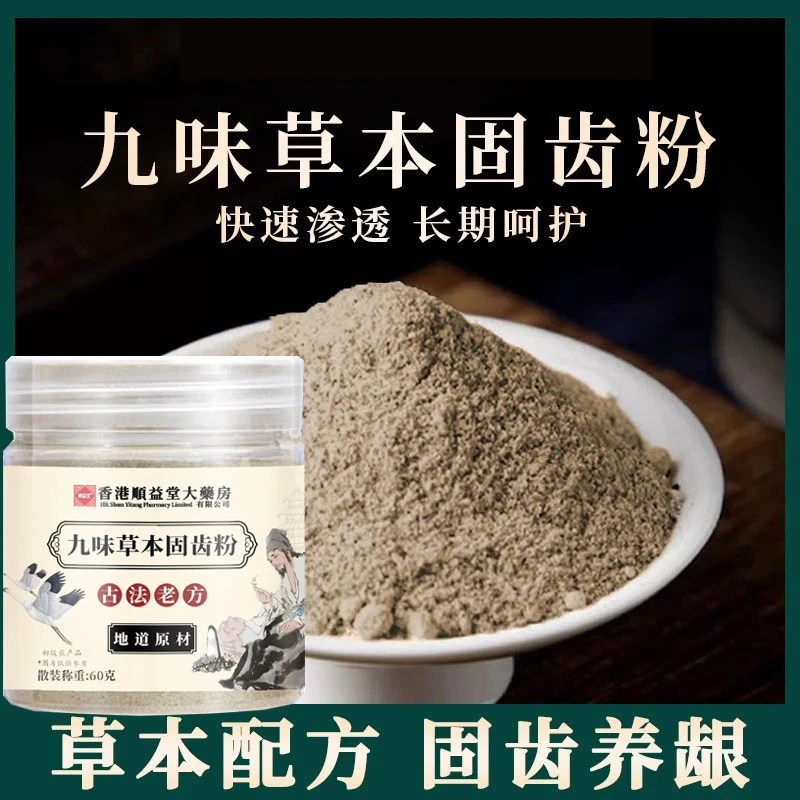【草本固齿粉】精选九味古法磨制洗牙粉固齿粉-1
