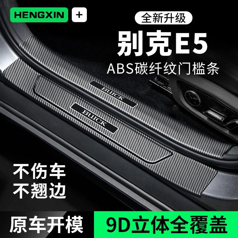 恒心别克E5车内改装件专用迎宾踏板门槛条碳纤维防踩贴防刮保护膜