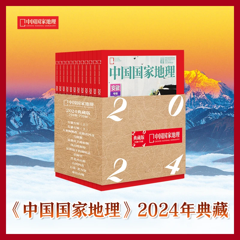 中国国家地理典藏版2024年12本杂志+腰封外套