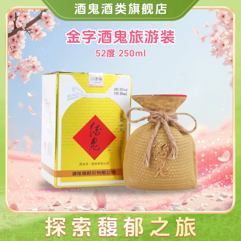 酒鬼【旗舰店福利】酒鬼酒 金字酒鬼旅游装 52度250ml