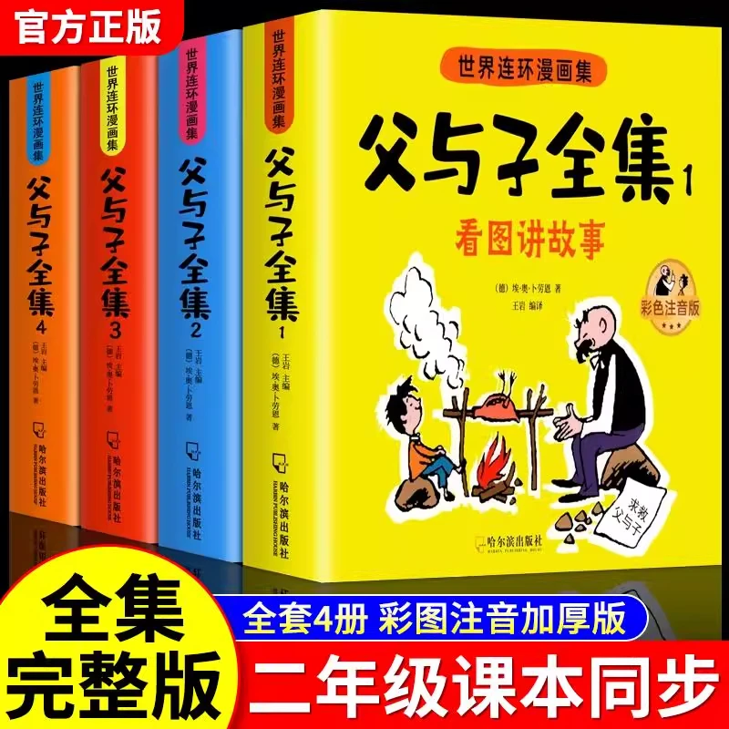 父与子漫画书注音版正版完整版看图写话二年级课外阅读故事书