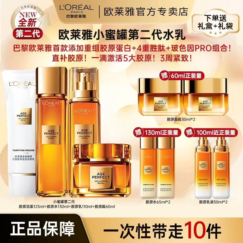 欧莱雅小蜜罐花蜜胶原霜水乳套装礼盒紧致抗皱保湿提拉护肤品套盒