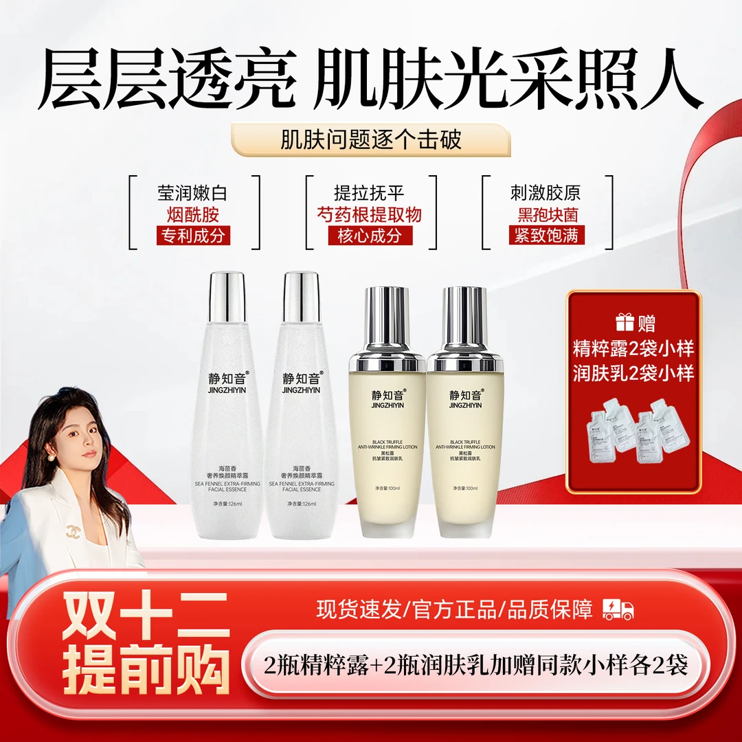 [静知音] 润泽肌肤极光焕采抗皱紧致水乳套装