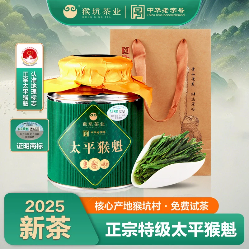 2025新茶【猴坑手工】130g核心产区中华老字号兰香馥郁太平绿茶茶叶