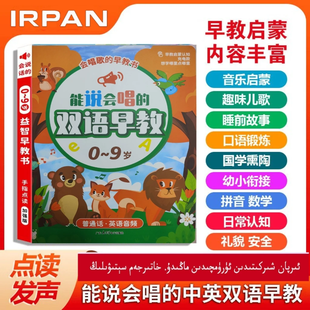 0-9岁双语认知会说话的早教有声书中英启蒙儿童点读儿歌学习发声