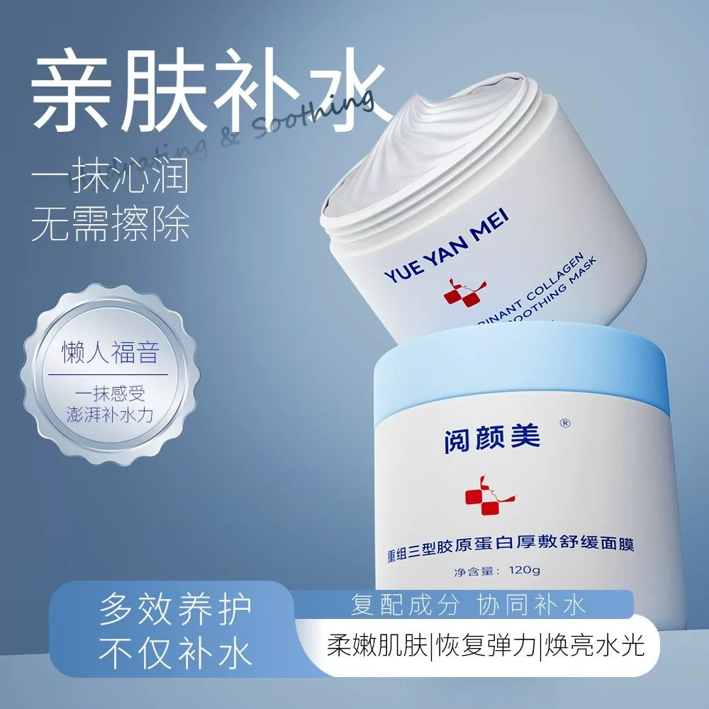 阅颜美重组三型胶原蛋白厚敷舒缓面膜