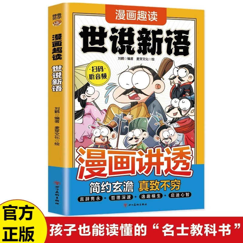 漫画讲透世说新语 中国传统文化精选小学生课外阅读书籍 笔记小说