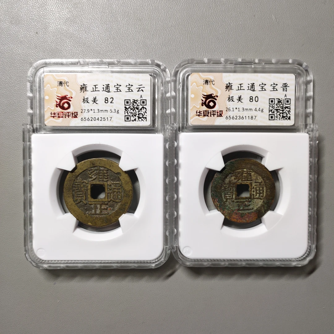 90704-03 雍正通宝两枚