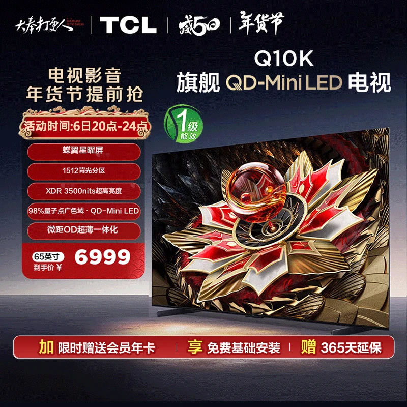 TCL电视 65Q10K 65英寸 QD-Mini LED1512分区HVA低反屏超薄一体化