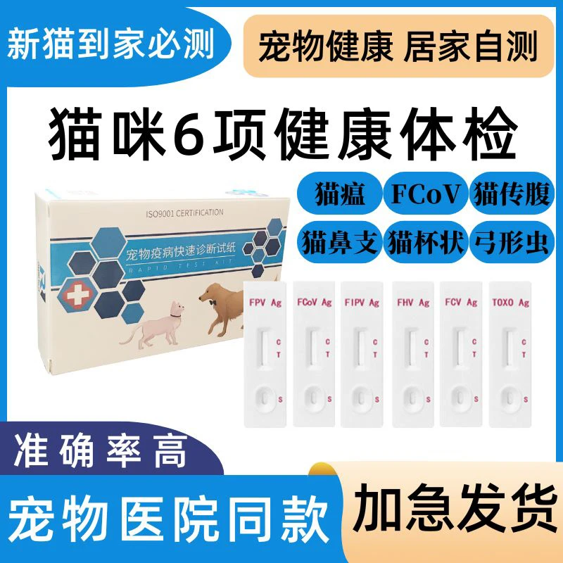 猫咪检测试纸猫瘟鼻支杯状冠状弓形虫自测试纸猫狂犬检测试纸