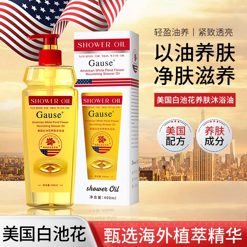 美国白池花养肤沐浴油 四大功效 保湿 清洁 温和 舒缓