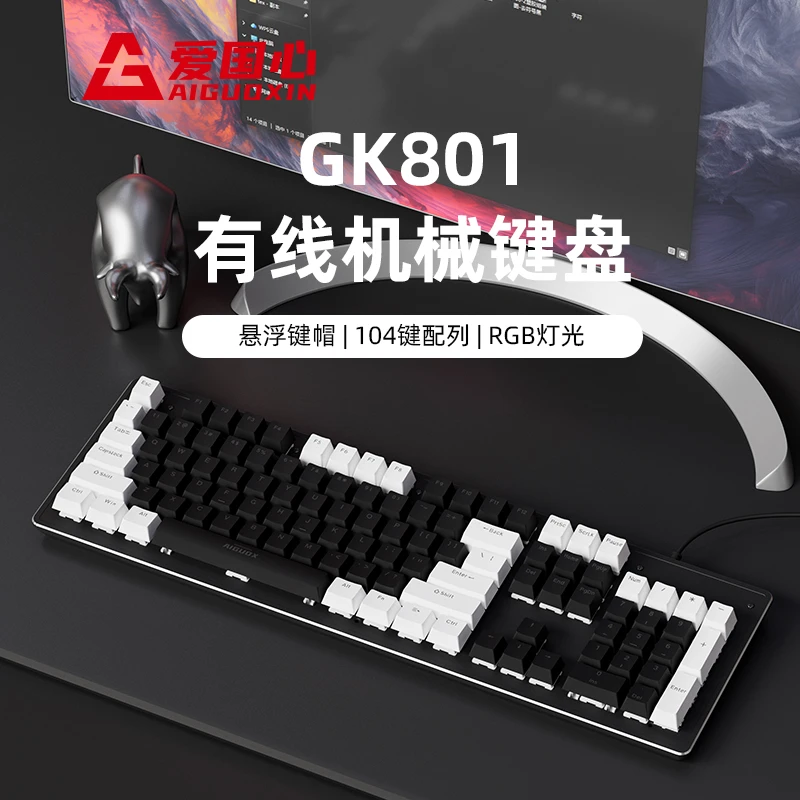 爱国心GK801(升级版)机械键盘热插拔双拼游戏机械键盘